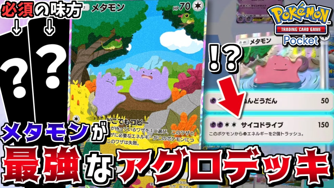 【ポケポケ】メタモン入りで1番勝てるデッキは"アグロメタモン"!? あのポケモン達と組ませて速攻で勝利せよ【ポケカ】【ゆっくり実況】