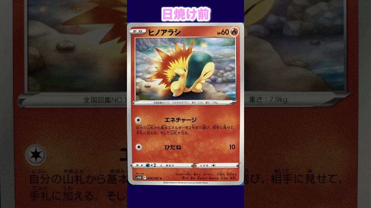 ヒノアラシの日焼けポケカ
