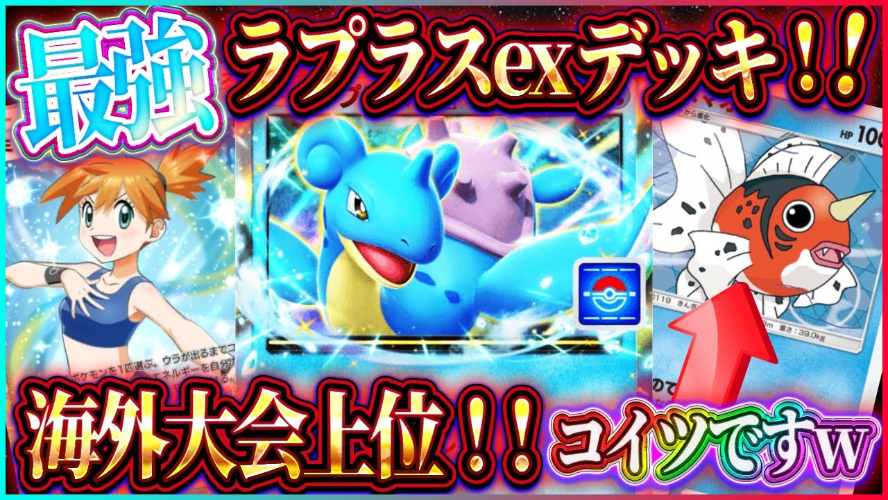 【ポケポケ】ラプラスexデッキ徹底解説！海外大会上位の最強ラプラスデッキのレシピがヤバいｗ【ポケカアプリ】