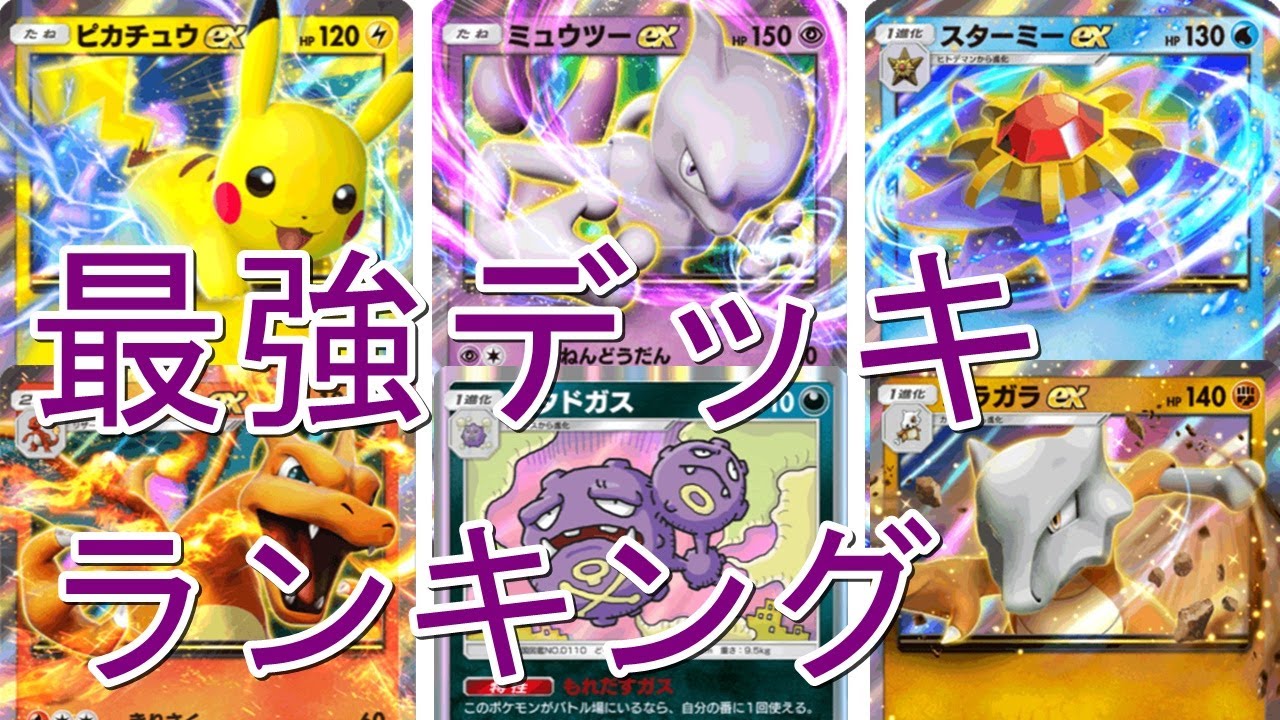 【ポケポケ】環境デッキ7選！最強デッキランキング！大会結果から見る無課金おすすめデッキも！【Pokémon Trading Card Game Pocket】