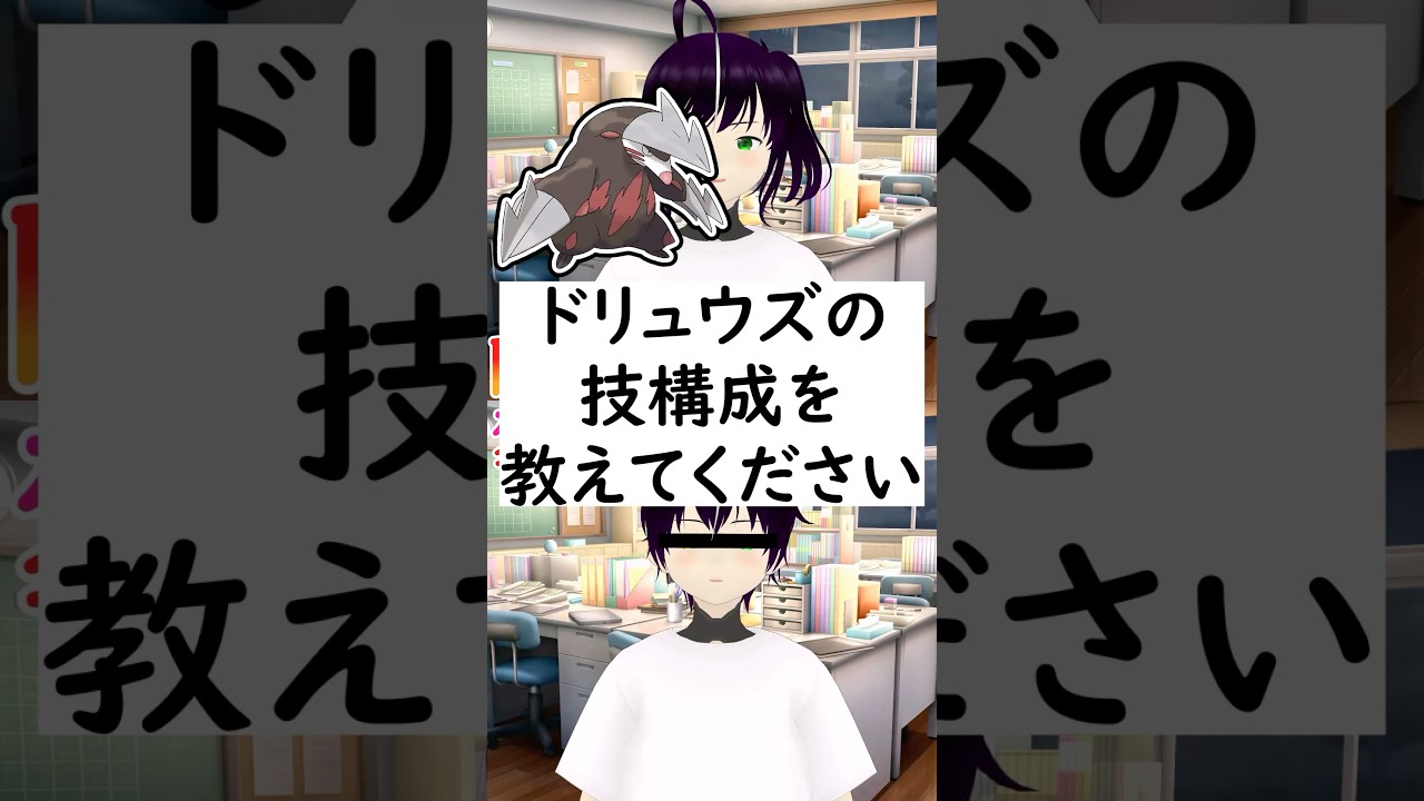 陽キャか変態か一瞬でわかる質問「ドリュウズの技構成を教えてください」 #vtuber #shorts #ポケモンsv