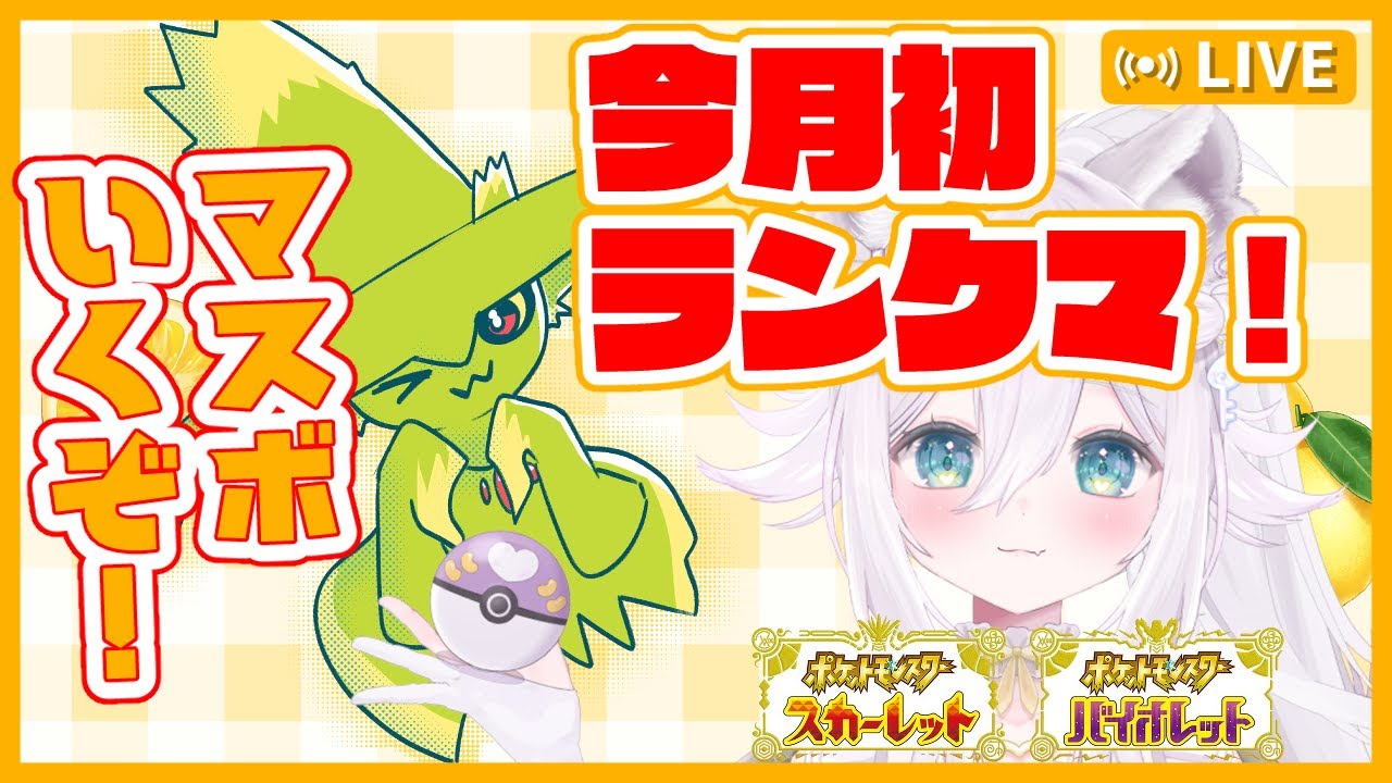 【ポケモンSV】ムウマージと一緒に11月初のレギュHランクマ【#ぐみえなう／#大粒グミエナ／#新人Vtuber】