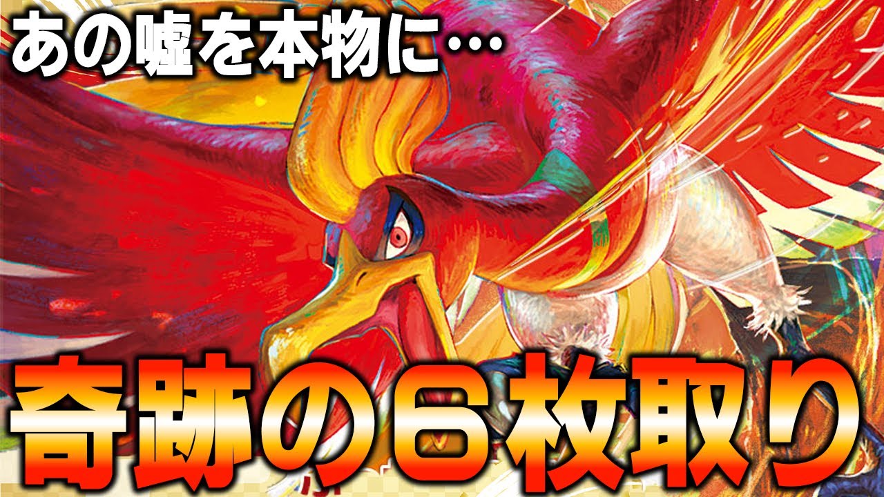 【奇跡の6枚取り】噂のホウオウVを本物にしてみた！！！【ポケカ対戦動画】