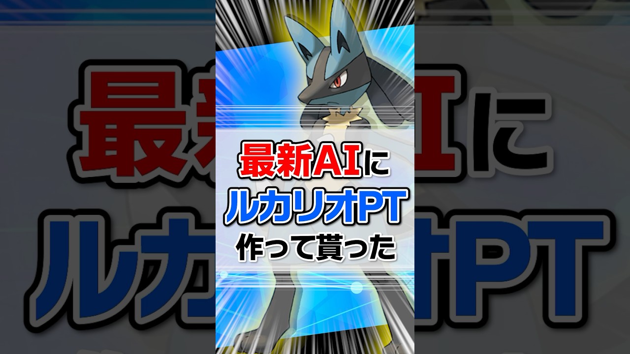 AI考案のルカリオPTがやばすぎたwww【ポケモンSV/スカバイ】