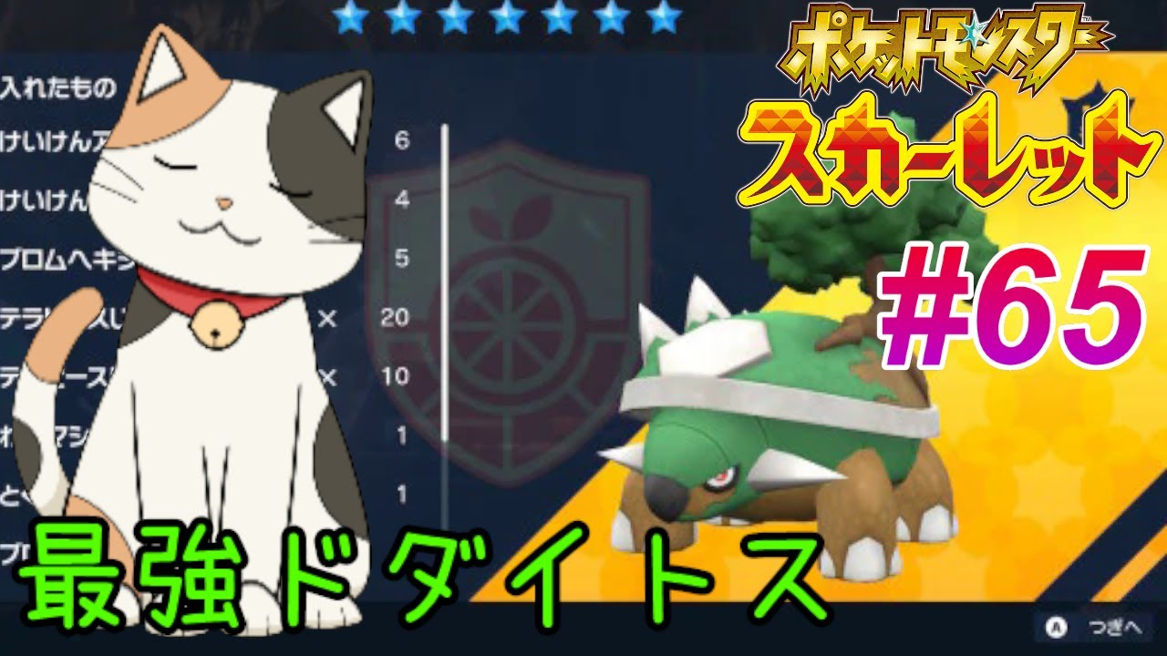 ポケモンスカーレット#65　 視聴者参加『 最強ドダイトス』＆『ハピナス』