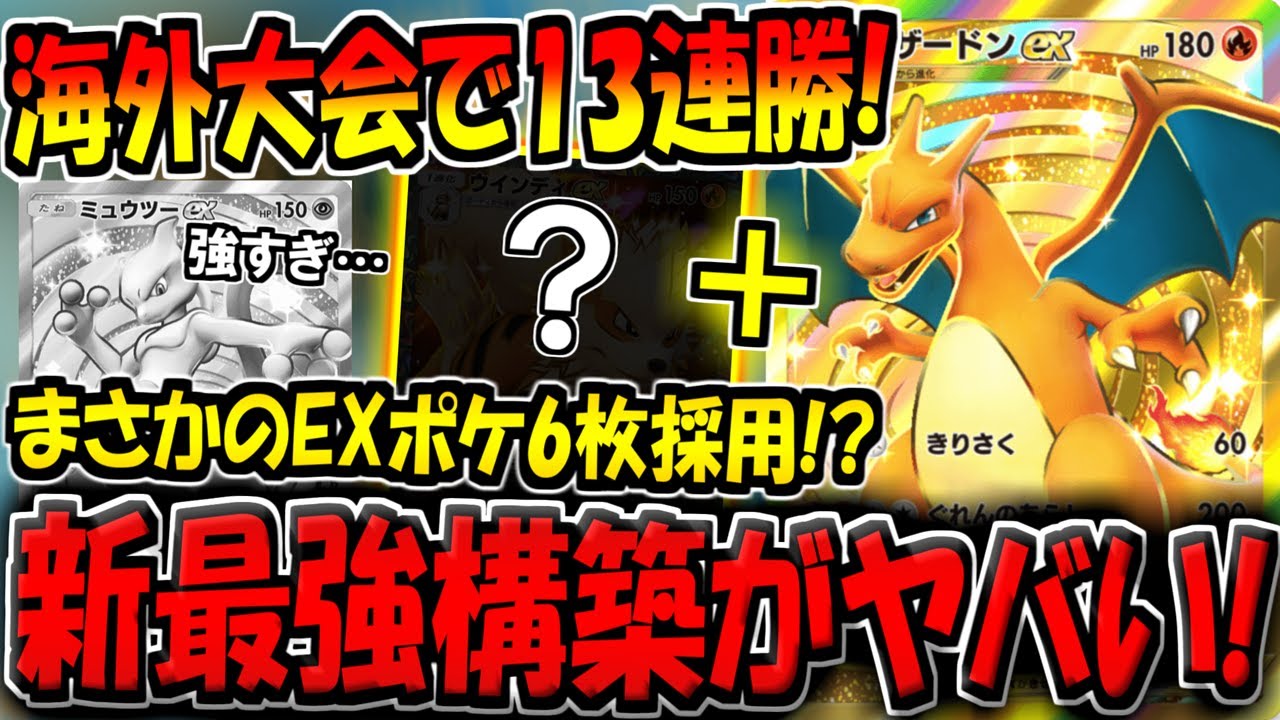 【ポケポケ】無敗で海外大会2連続優勝！？ガチ最強プレイヤーが考案した"新リザードンデッキ"の構築が天才すぎる！【ポケカポケット】