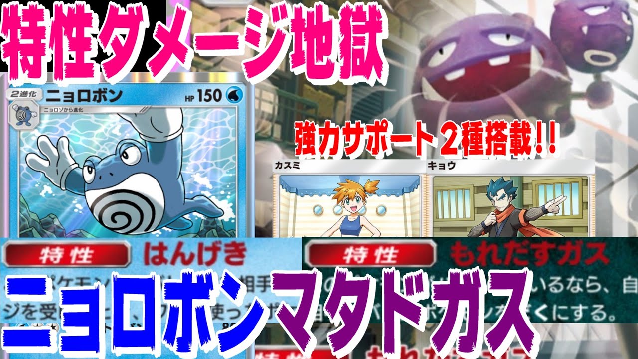 🔴【ニョロボンマタドガス】特性によるダメージで削りまくり！！水・悪の２エネ混合デッキ！！カスミ・キョウの強力サポートも２種類搭載！！【ポケポケ】【ライブ切り抜き】