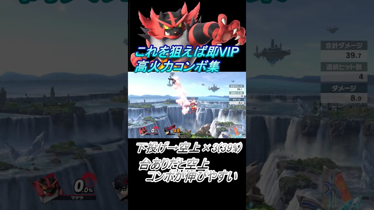 【ガオガエン編】これを狙えば即VIP #スマブラsp #コンボ #shorts