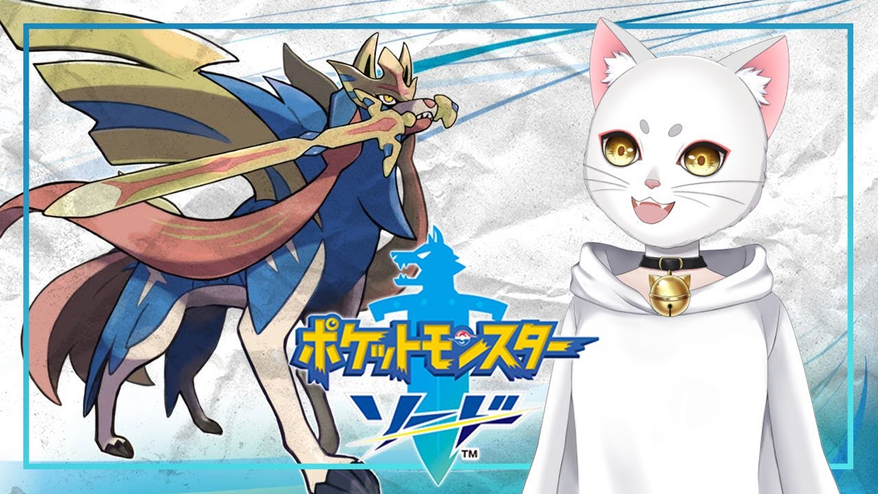 初めてのポケモン剣盾　Part.10