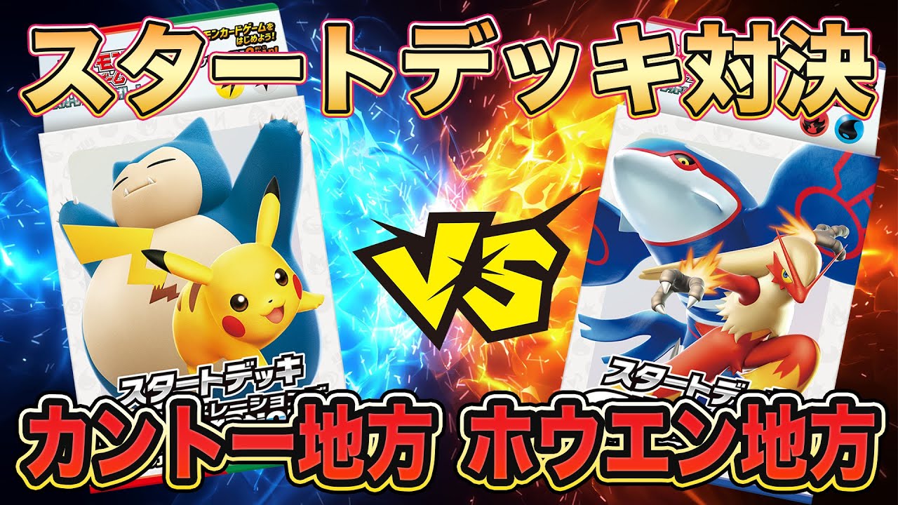 【ポケカ/スタートデッキ】初心者必見！ピカチュウex＆カビゴンexvsカイオーガexバシャーモex‼最強のgenneerationsは何世代だ？親子対決！【ポケモンカード/みるとこTV】