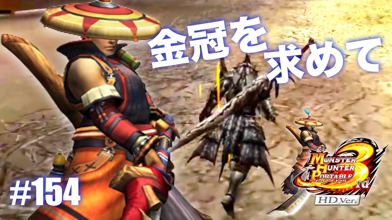 久々にモンハン3rd楽しむ！Part154【MHP3rd】