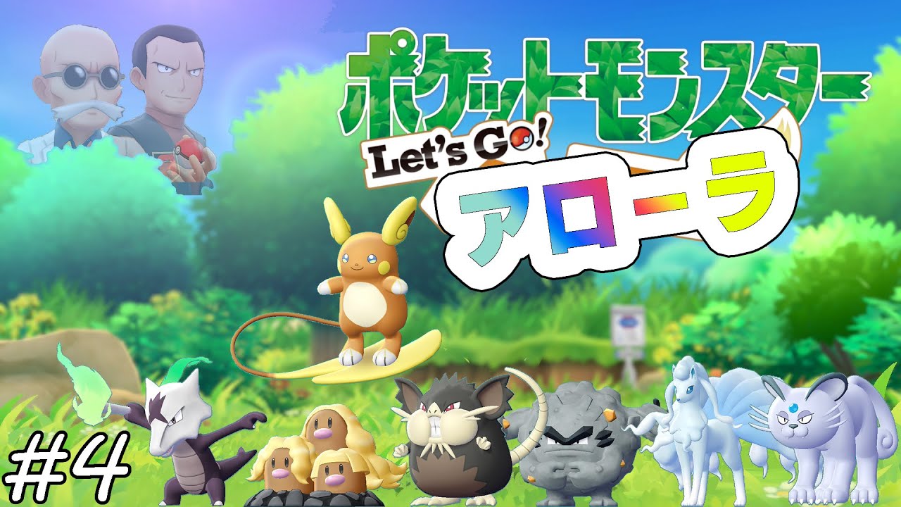 【ゆっくり実況】Let's Go アローラ　part4