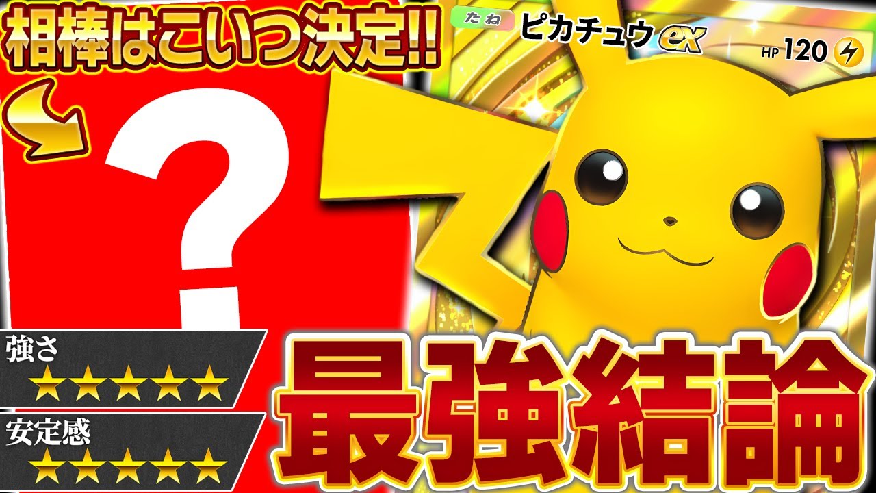 ガチ勢が全ピカチュウデッキを徹底比較した結果…【ポケポケ】