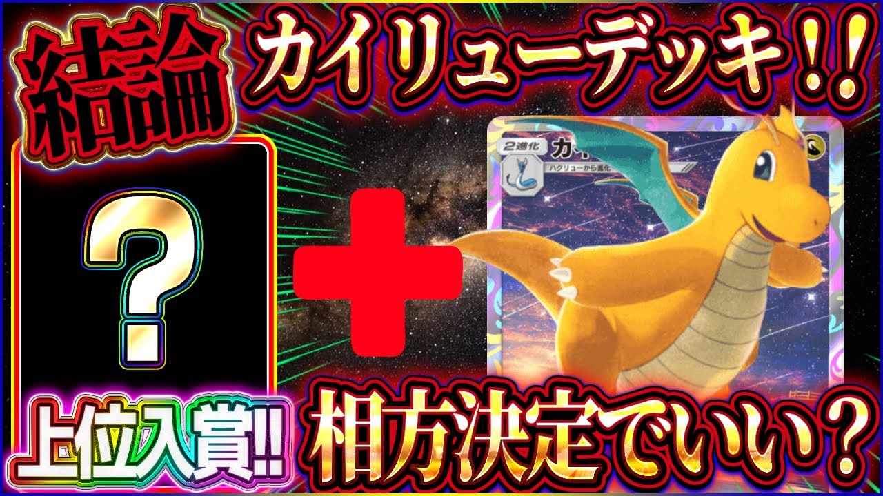 【ポケポケ】カイリューデッキの結論！？大会で入賞したカイリューが結局最強カイリューデッキって事【ポケカアプリ】