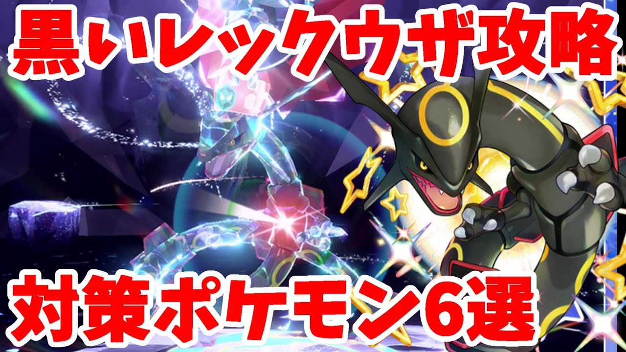 【ポケモンSV】黒いレックウザ対策ポケモン６選！伝説のレックウザレイドで活躍しようなポケモンまとめ【ポケモンスカーレットバイオレット・ゼロの秘宝】