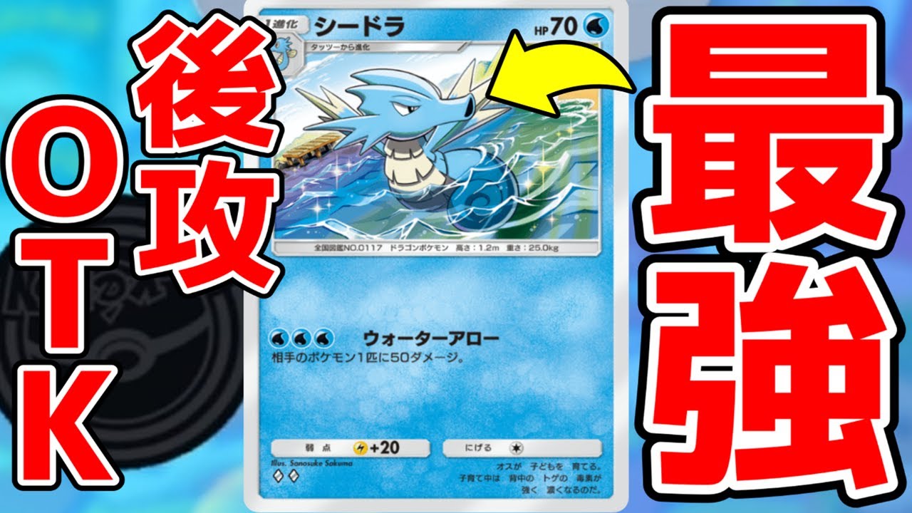 【ポケポケ】後攻OTKできるシードラが〇〇すぎるwww Pokémon Trading Card Game Pocke