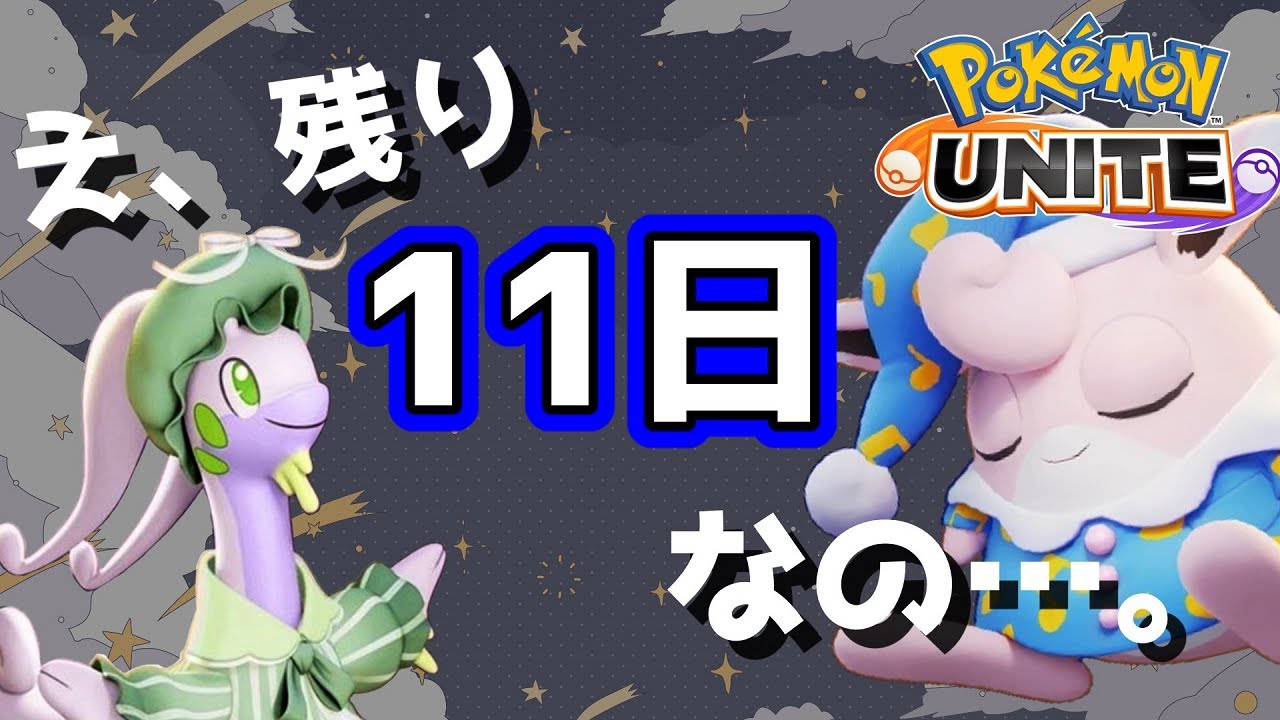 [#ポケモンユナイト]そろそろ1600目指して。。。[#ソロランク]
