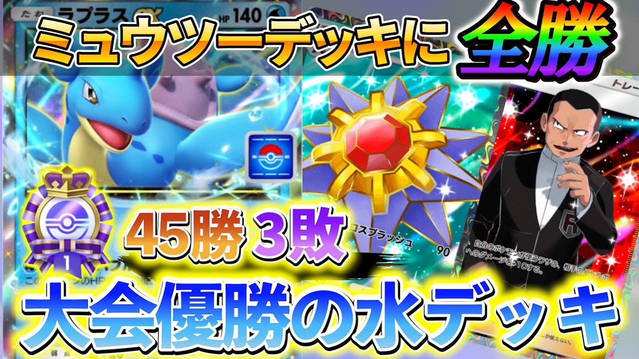 [ポケポケ]ラプラス＆スターミーデッキが今の水タイプのデッキで1番強い!!48戦してミュウツーデッキには全勝したまじで強いラプラスデッキ！