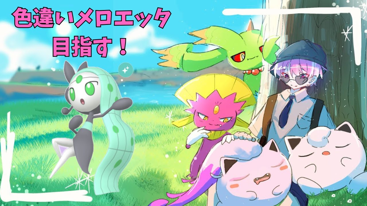 【参加型】色違いメロエッタ目指して図鑑埋める！　＃3【ポケモンSV】