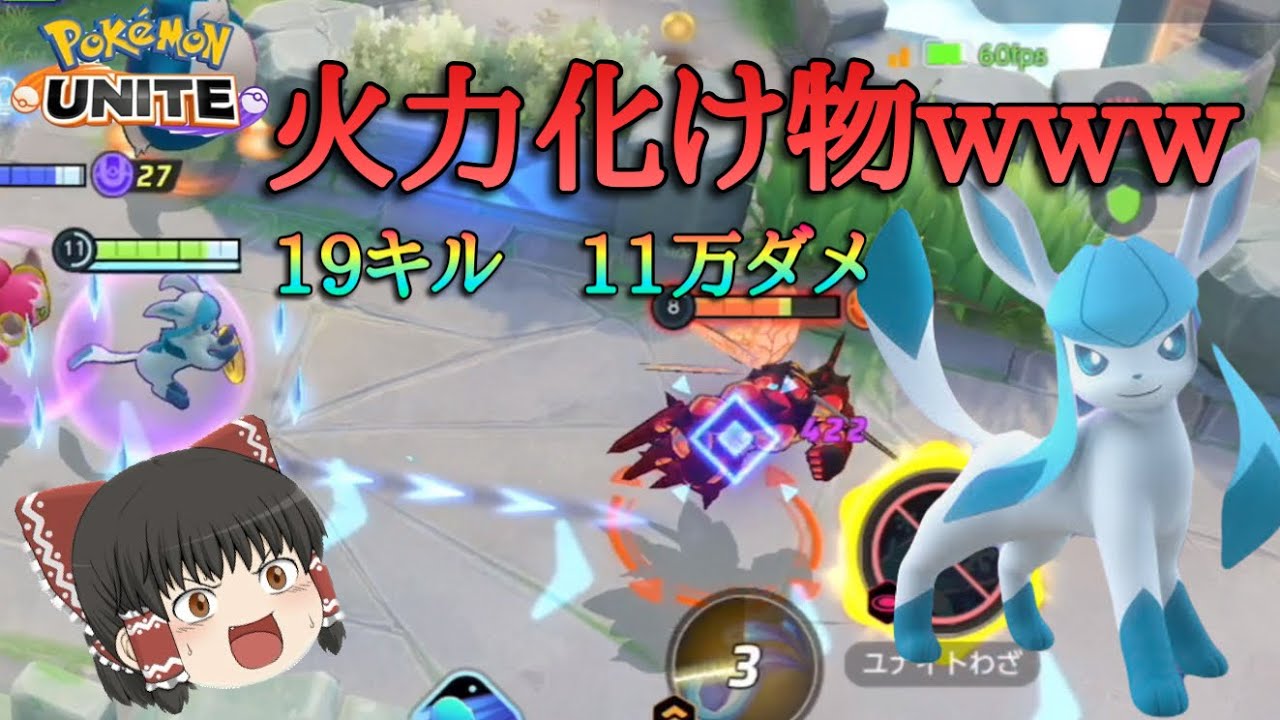 【ポケモンユナイト】１０万越えのダメージとキルを量産！強化されたグレーシアめっちゃ強くないか！？【ゆっくり実況】