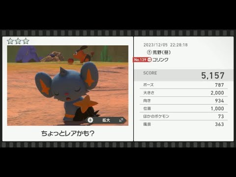 【Newポケモンスナップ】★3コリンク5157