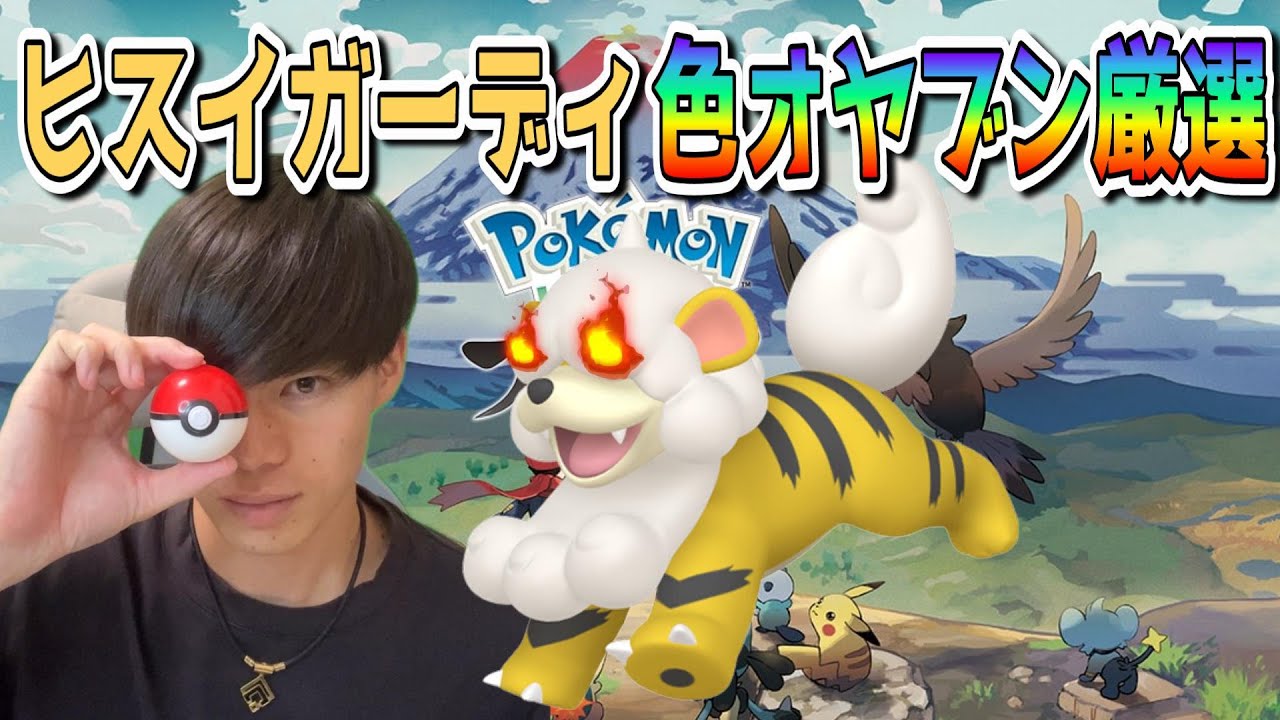 ヒスイガーディ色オヤブン出すぞ！【Pokémon LEGENDS アルセウス】