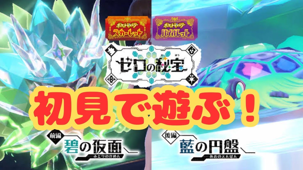 【生放送】ポケモンSVのDLCを初見で遊ぶ！part6【ポケモン】