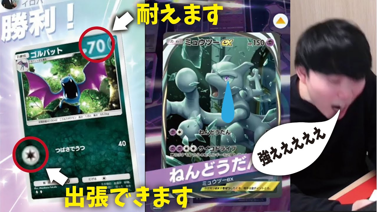 【ポケポケ】"ミュウツーメタ"の『ゴルバット』をゲンガーデッキに出張してみたら強すぎたww