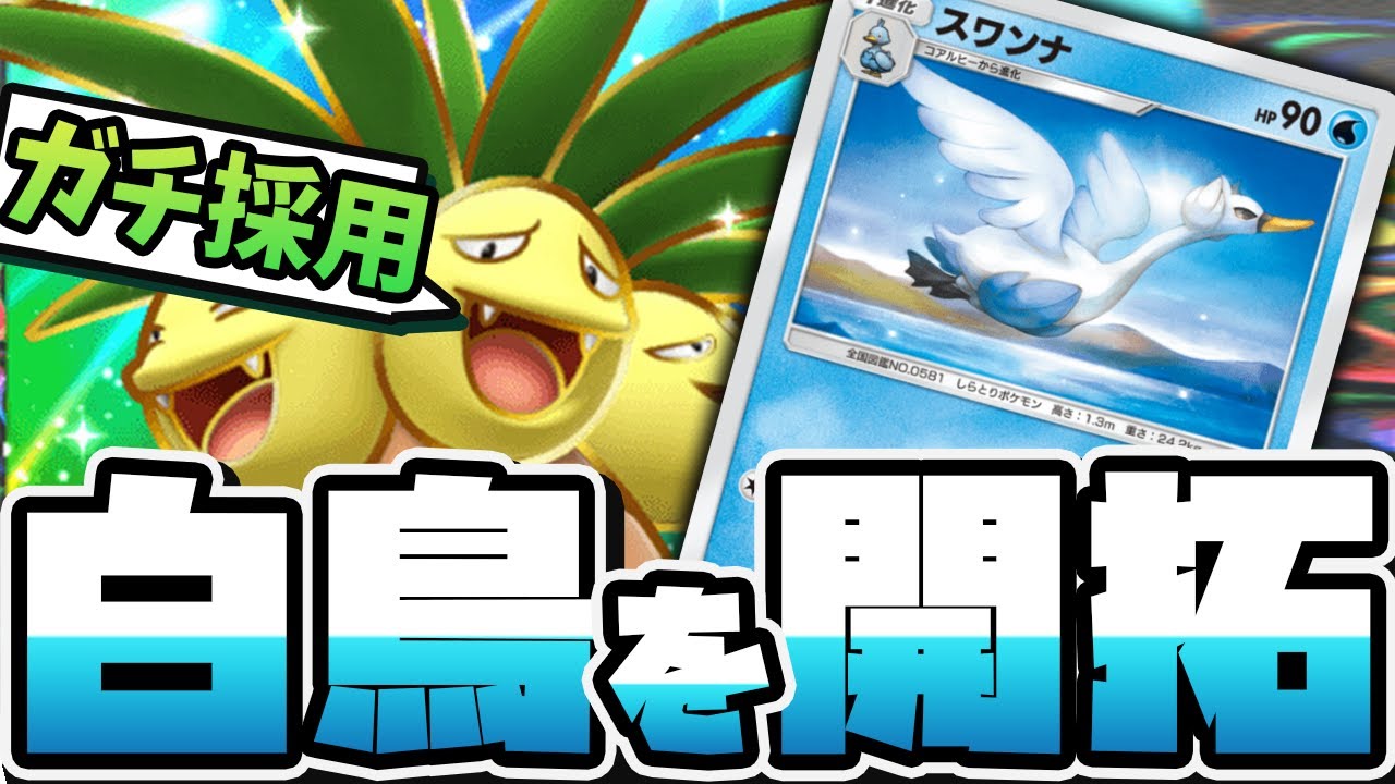 スワンナで弱点克服！？ナッシーexにガチ採用した理由とは！【 ポケポケ デッキ 紹介 】