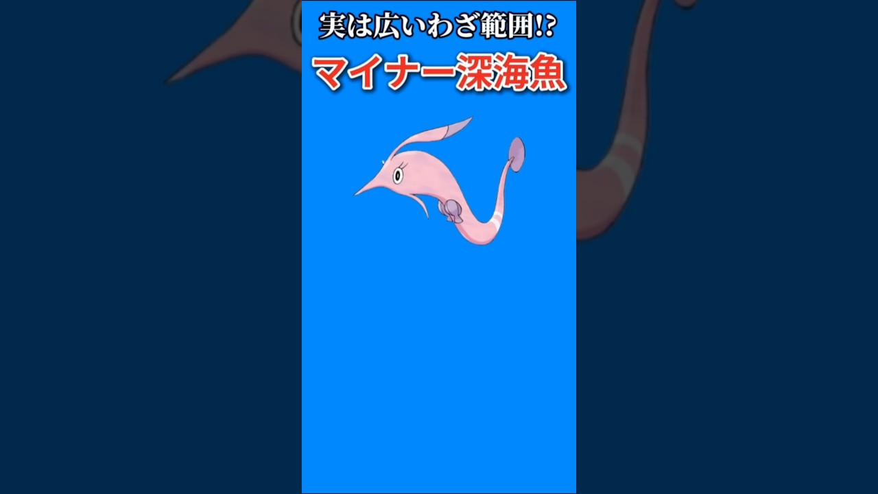 【ポケモン】実は広いわざ範囲もつマイナー深海魚「サクラビス」【ポケモン解説員】#ルビーサファイア#ポケモン解説員