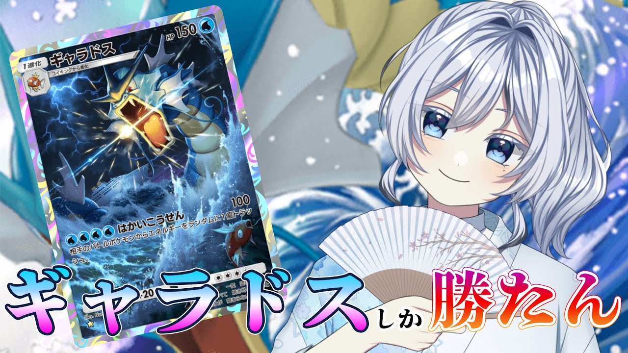 【ポケポケ】ギャラドスしか勝たんでな #vtuber