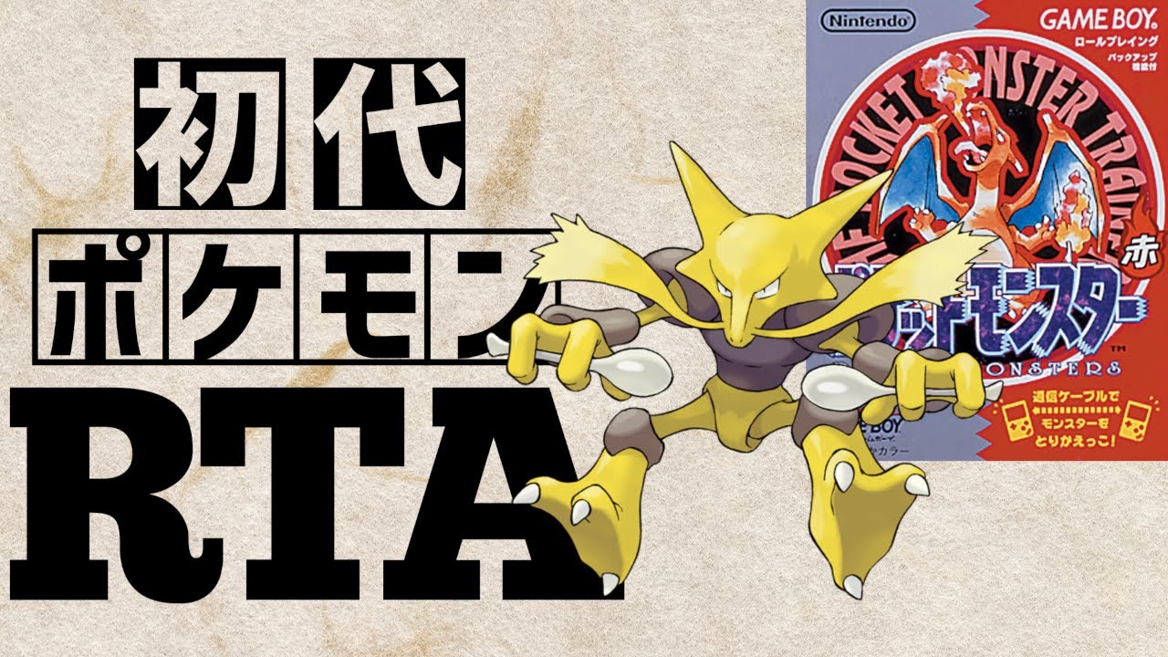 【フーディンチャート】初代ポケットモンスター赤RTA 　2:04:01【友達不要進化・どこかしらドア】