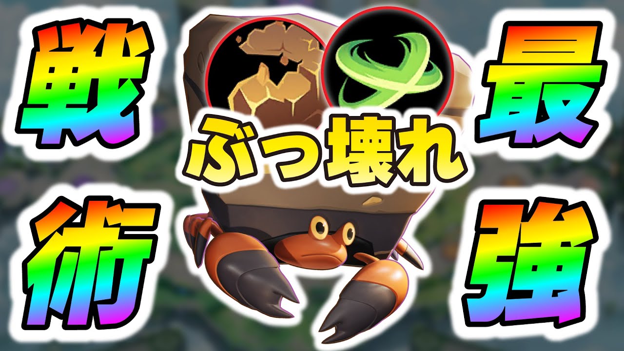 【チート級】イワパレスの最強戦術「岩石封じ×シザークロス」のコンボがぶっ壊れOPだった【ポケモンユナイト】