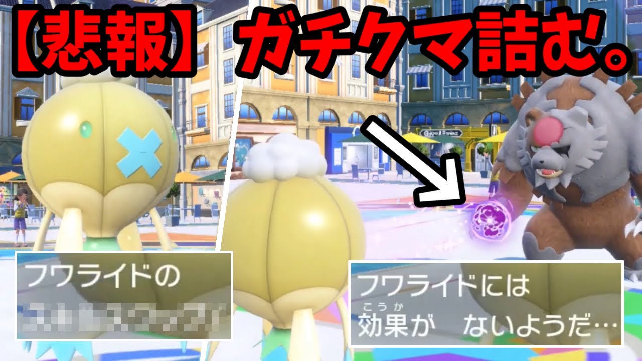 【ポケモンSV】フワライドのとある技でガチグマが完全に詰みます。(ついでにグライオンも詰みます)【ゲーム実況】