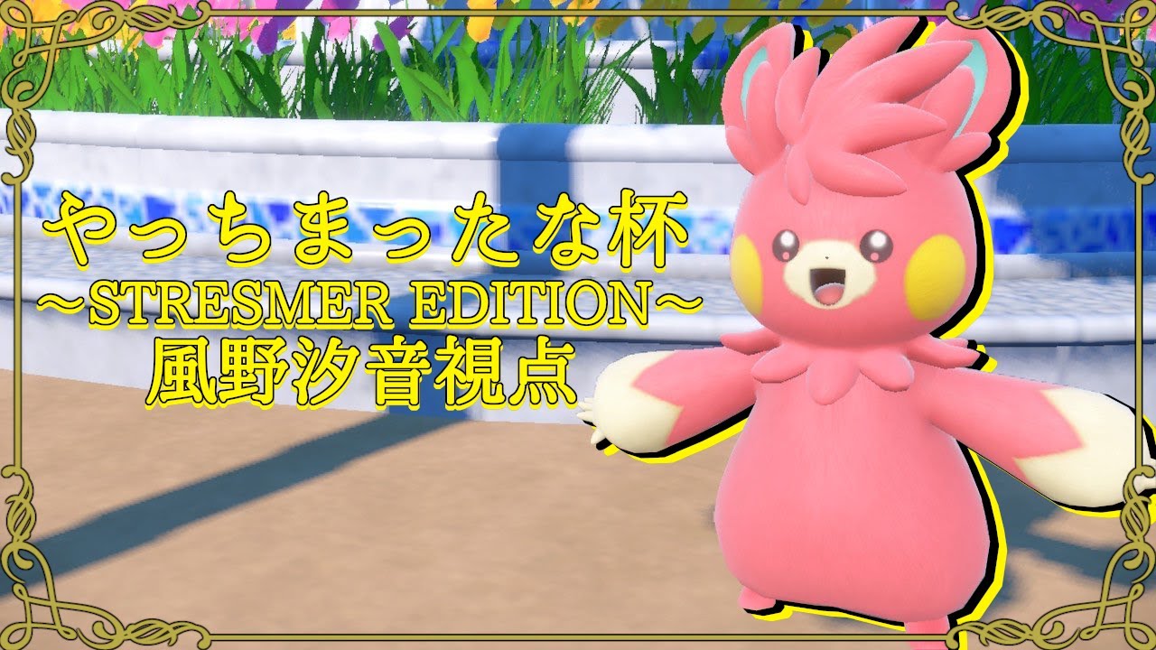 【ポケモンSV / ダブルバトル】気合入れてくぞ！！パーモットとソウブレイズ！！【#やっちまったな杯EX / 個人勢vtuber 】