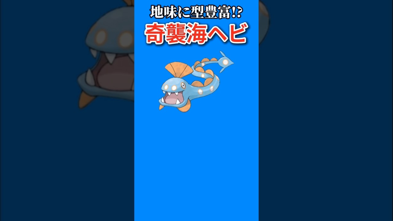 【ポケモン】地味に型多い奇襲海ヘビ「ハンテール」【ポケモン解説員】#ルビーサファイア#ポケモン解説員