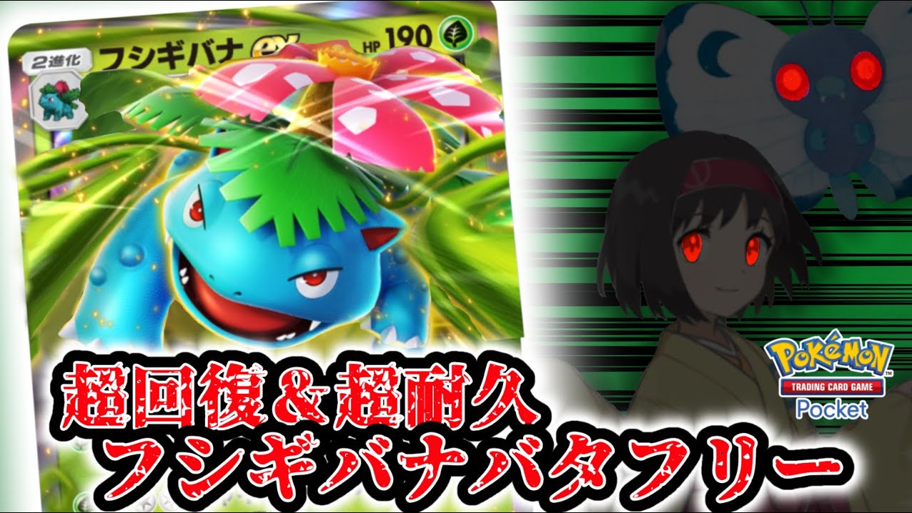 【ポケポケ】突破不可能！？超回復＆超耐久のフシギバナバタフリーデッキ！