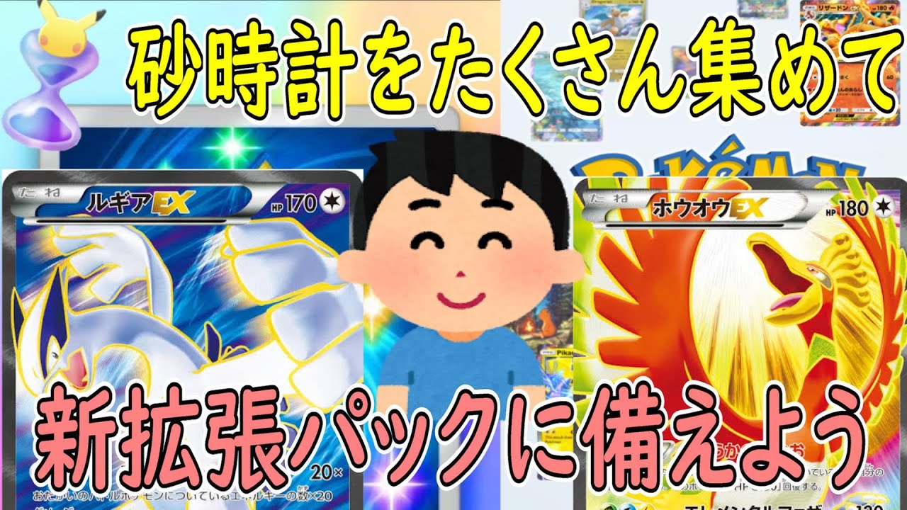 【ポケポケ】(ルギアex＆ホウオウex) 新拡張パックに向けて 砂時計たくさん集める方法 ポケットモンスタートレーディングカードゲームポケット