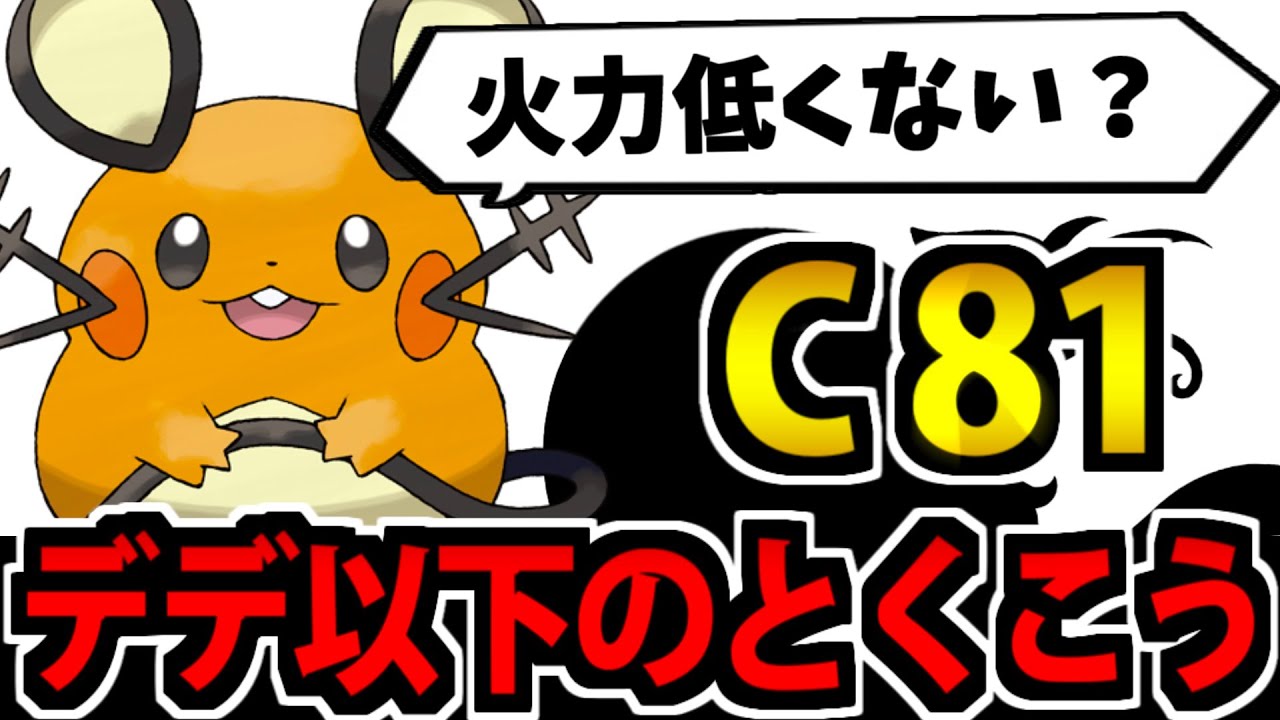 【ポケモンSV】実はデデンネより特攻が低いポケモン統一パ【C81】