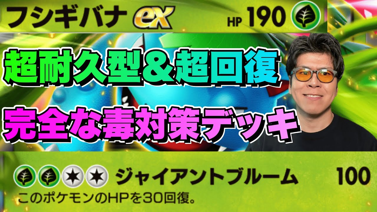 【最強デッキ紹介】圧倒的な超耐久と超回復で毒デッキを完全対策！フシギバナexが勝利の鍵！【ポケポケ】