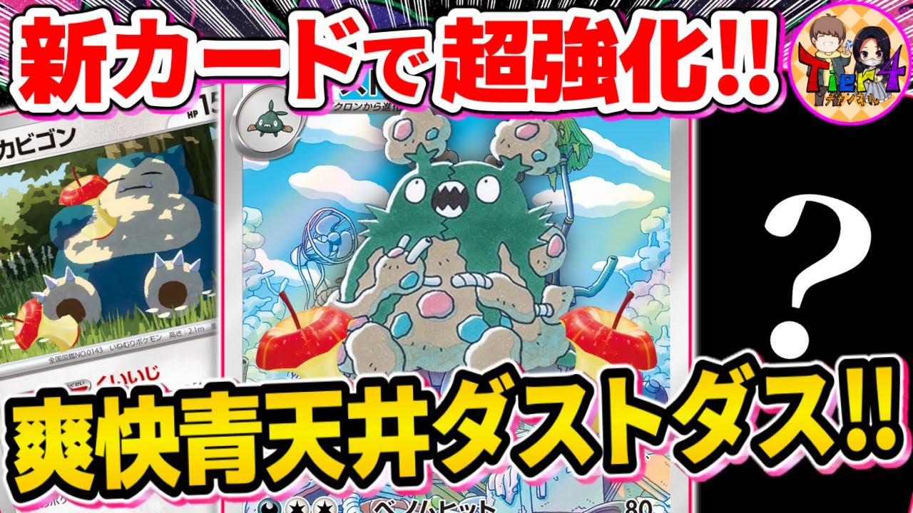 【ポケカ/対戦】強化カードで打点底上げ！非ルール青天井デッキのダストダス＋カビゴンを紹介【ポケモンカード/Tier4チャンネル】