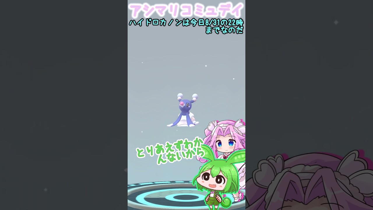 【ポケモンGO】アシマリ コミュデイ 22時までに進化でハイドロカノンを覚えるのだ【PokémonGO】 #shorts  #ポケモンgo #ずんだもん  #アシマリ #色違い