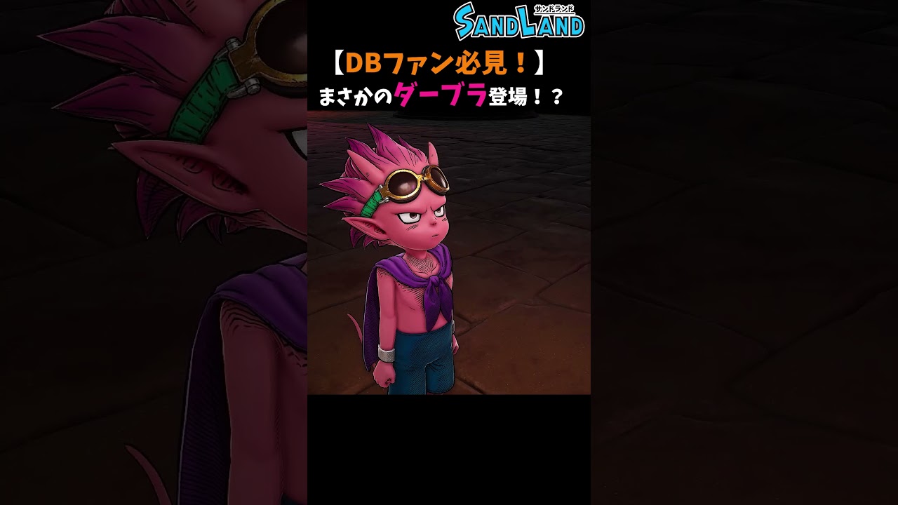 【ドラゴンボールファン必見！】サンドランドにダーブラ登場！？＜ネタバレあり＞