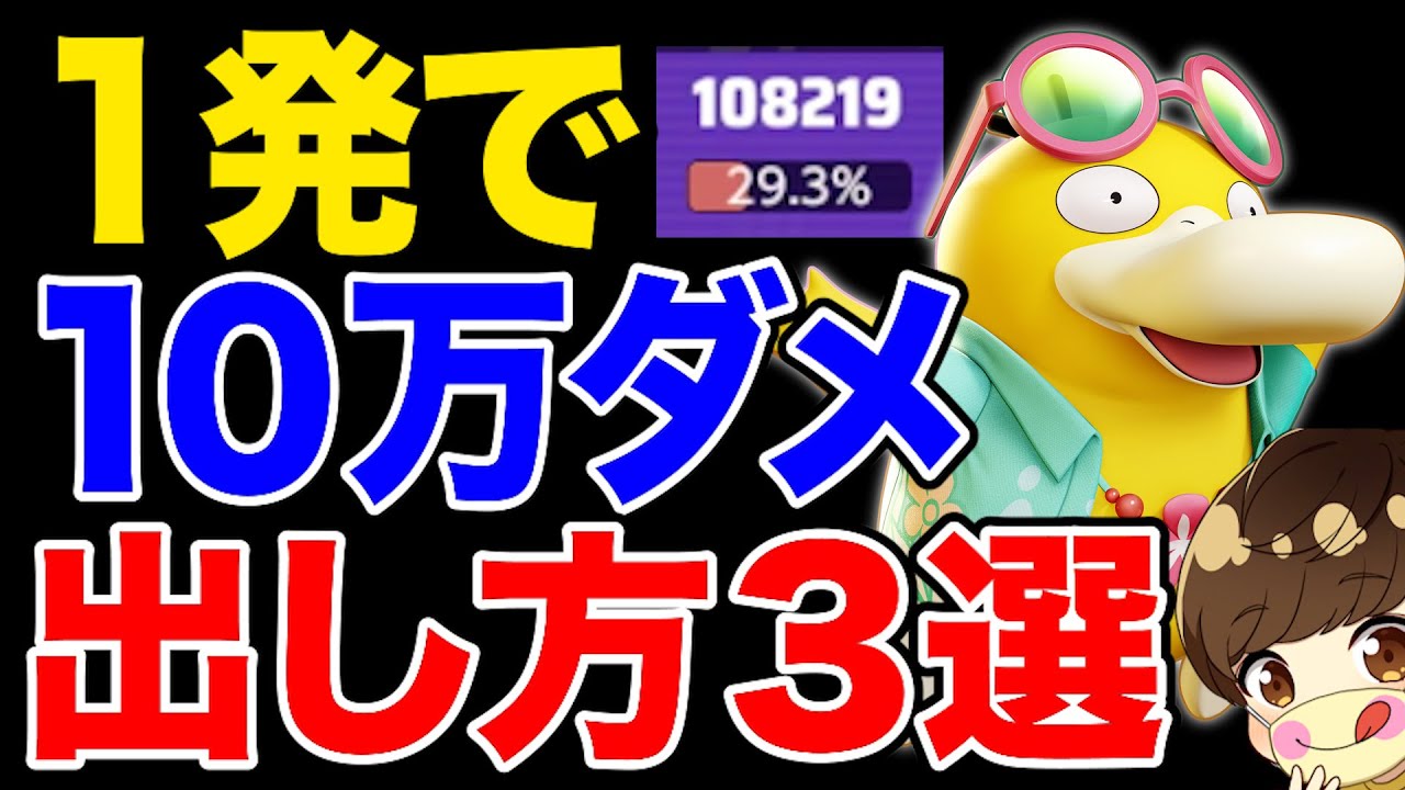【1発録】コダックの火力出し方３選【ポケモンユナイト 】