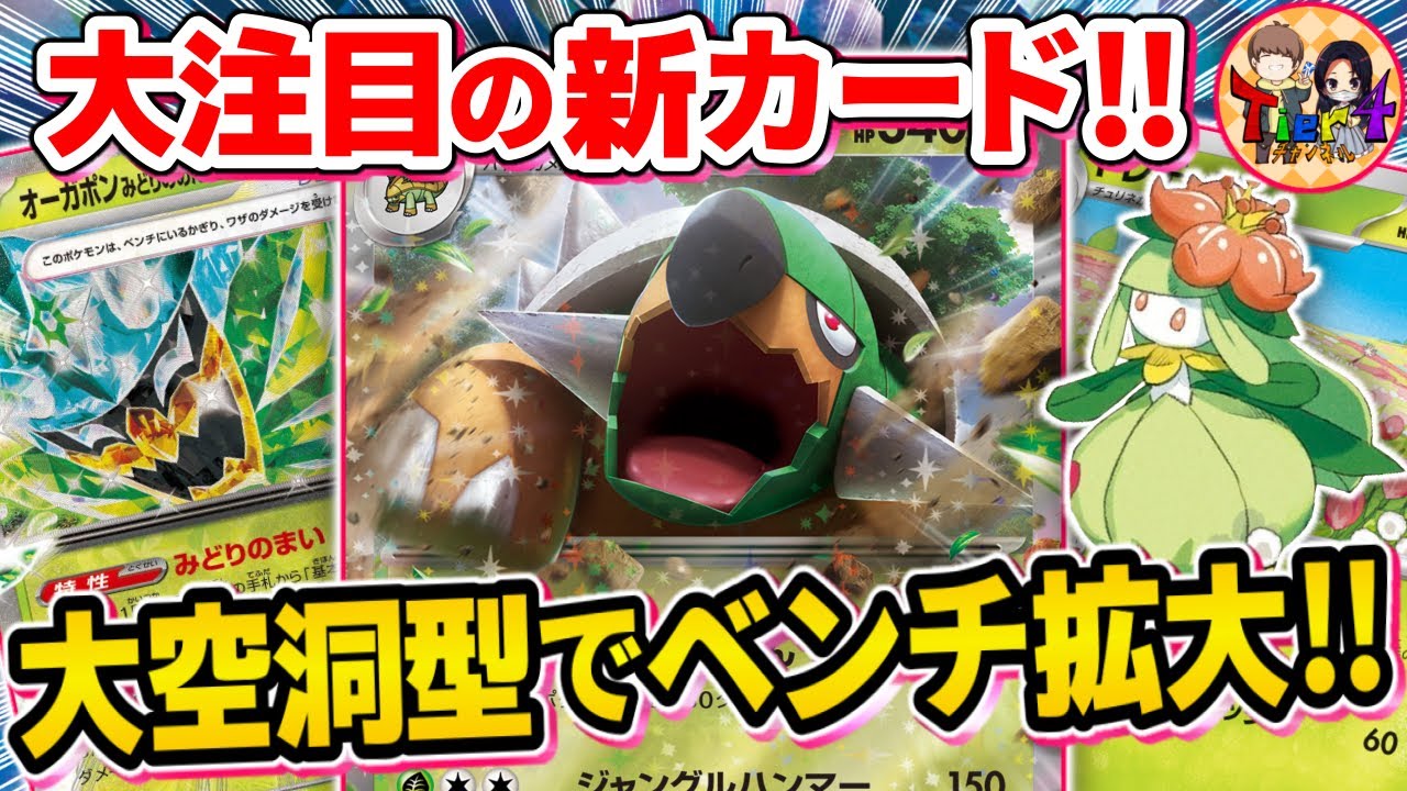 【ポケカ/対戦】草ポケモン最大９枚展開で攻撃力MAXのドダイトスexが楽し過ぎた【ポケモンカード/Tier4チャンネル】