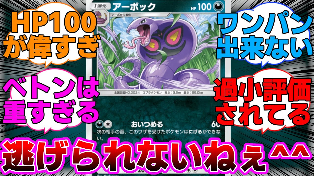 【ポケポケ】対抗手段が少なく詰ませやすいアーボックに対するネットの反応集