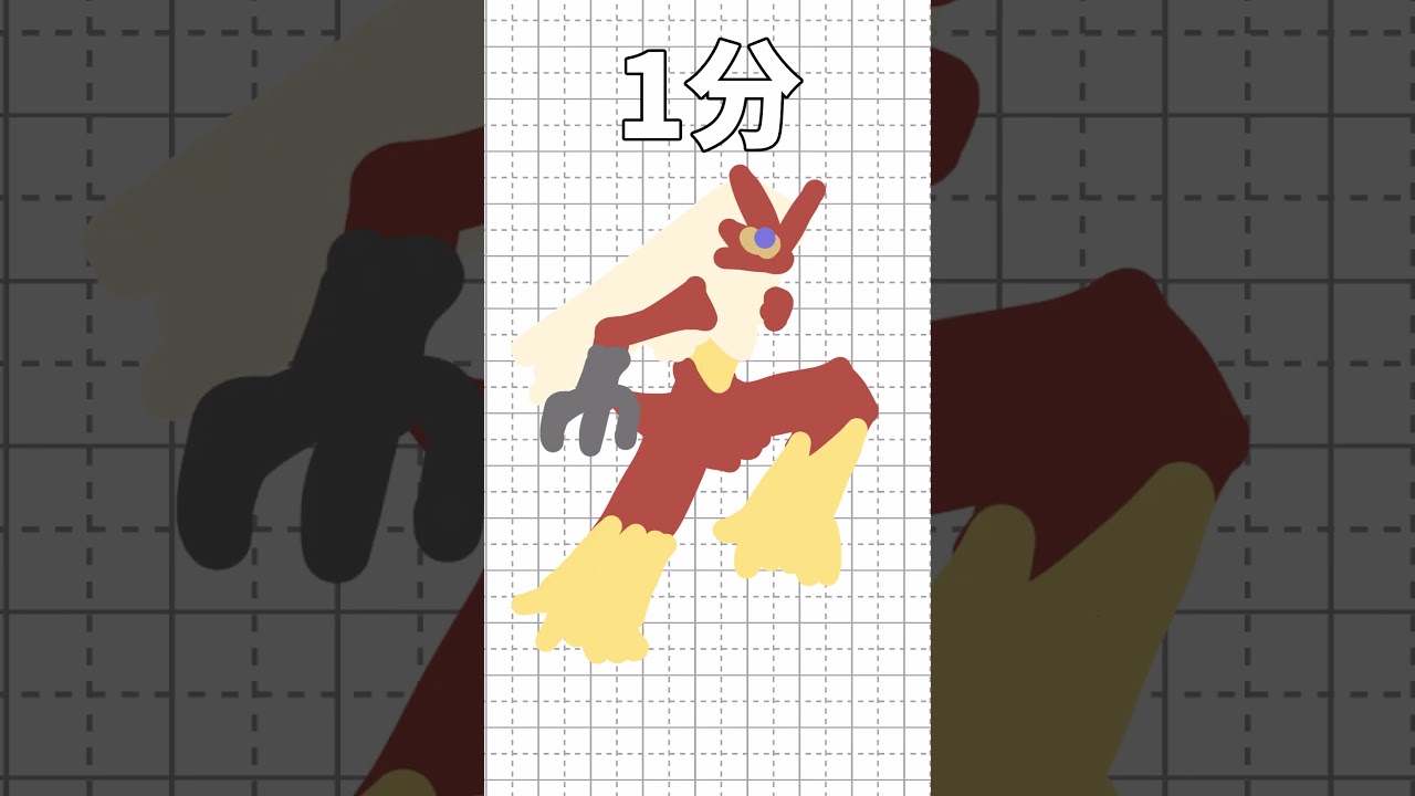 バシャーモを10秒/1分/10分/1時間で描いてみた!!!part11 #ポケモン#shorts #short #イラスト #バシャーモ #アチャモ