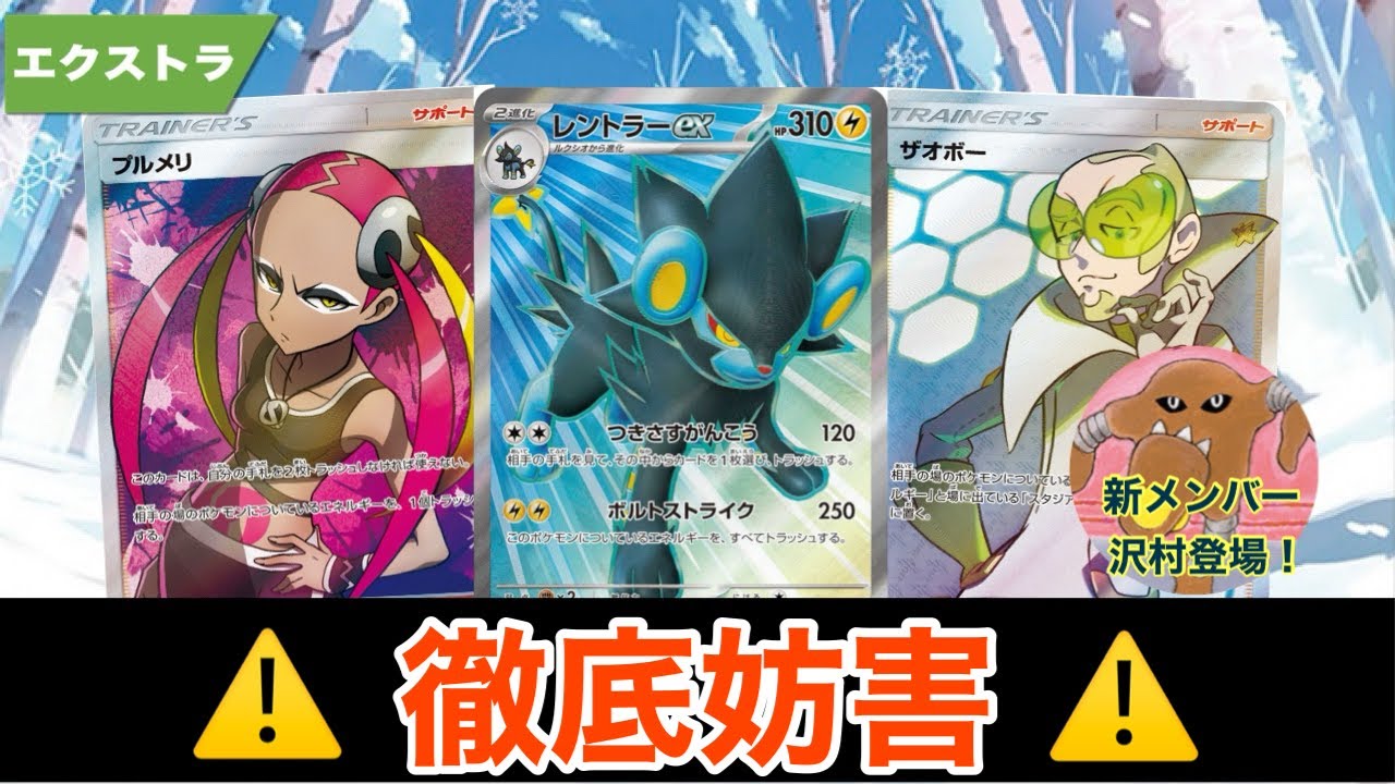 徹底妨害！！エクストラ版レントラーexはこう使え！！【ポケカ エクストラ】