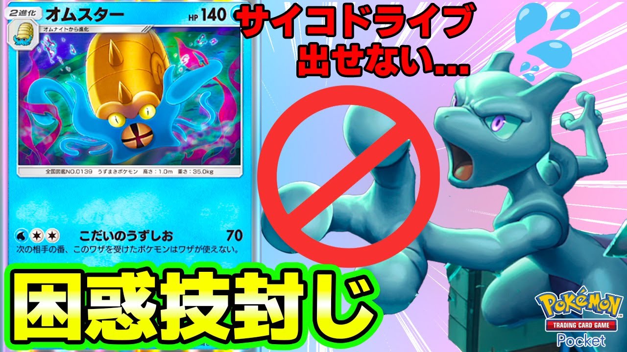 【ポケポケ】相手困惑っ💦 技を封じて何もできないオムスターデッキが最強すぎたっｗ　#ポケポケ　#ポケモン