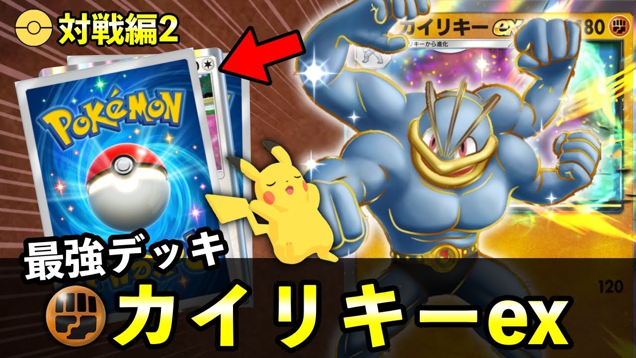 【ポケポケ】カイリキーexデッキの最強レシピはこう！組み合わせおすすめポケモンとデッキレシピ・立ち回りを解説【ポケカポケット】